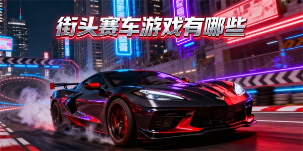街頭賽車游戲有哪些