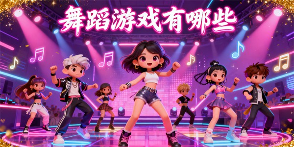 舞蹈游戲有哪些-舞蹈游戲哪些好玩-舞蹈游戲推薦