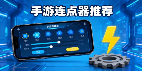 手游連點(diǎn)器推薦-手游連點(diǎn)器哪個(gè)最好用-手游連點(diǎn)器下載安裝手機(jī)版