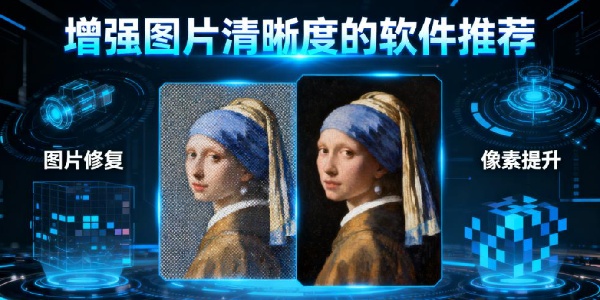 增強(qiáng)圖片清晰度的軟件推薦