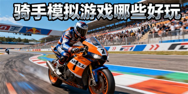 騎手模擬游戲哪些好玩-騎手模擬游戲大全-騎手模擬游戲有哪些