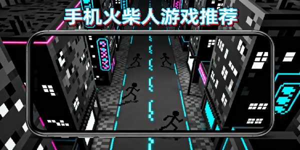 手機(jī)火柴人游戲推薦-手機(jī)火柴人手游免費(fèi)下載安裝最新版-手機(jī)火柴人游戲有哪幾個(gè)