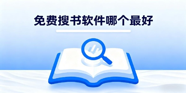 免費(fèi)搜書軟件哪個(gè)最好-免費(fèi)搜書軟件推薦-免費(fèi)搜書軟件有哪些
