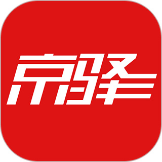 京驿货车app最新版
