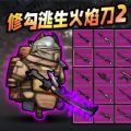 修勾逃生火焰刀MOD菜單最新版