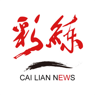 彩練新聞客戶端