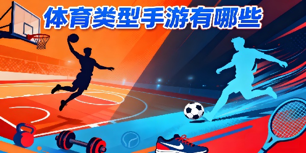 體育類型手游有哪些