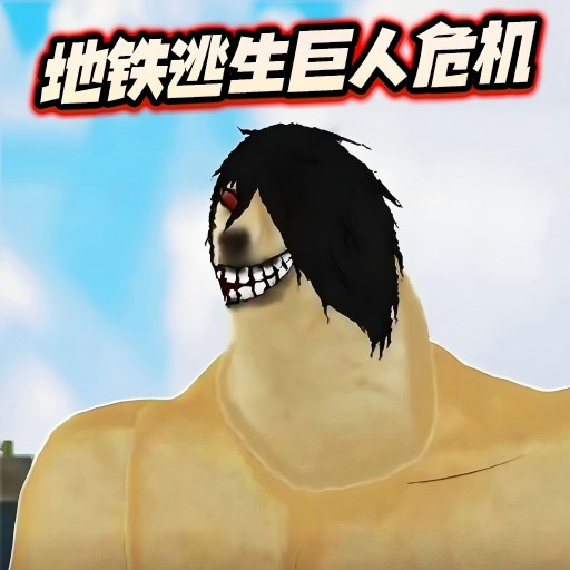 修勾地鐵逃生巨人危機(jī)