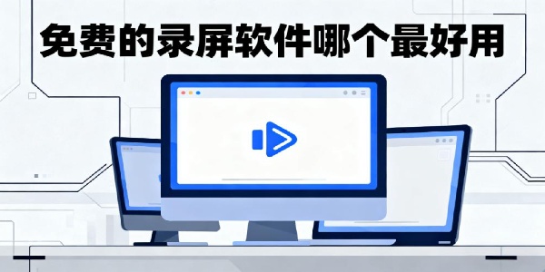免費(fèi)的錄屏軟件哪個(gè)最好用