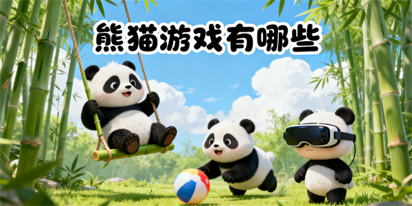 熊貓游戲有哪些