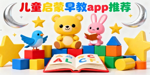 兒童啟蒙早教app推薦-兒童啟蒙早教的軟件有哪些-兒童啟蒙早教的軟件哪個好用