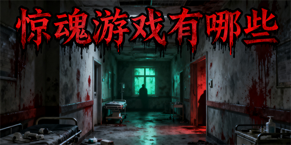 驚魂游戲有哪些-驚魂游戲大全-驚魂游戲哪些好玩