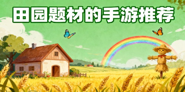田園題材的手游推薦-田園題材的手游有哪些-田園題材手游大全下載安裝最新版