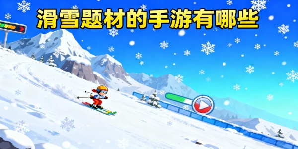 滑雪題材的手游有哪些-滑雪題材的手游推薦-滑雪題材的手游哪個(gè)好玩