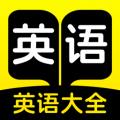 學(xué)習(xí)英語大全