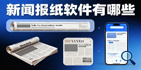 新聞報(bào)紙軟件有哪些-新聞報(bào)紙軟件哪個(gè)好用-新聞報(bào)紙軟件下載手機(jī)版