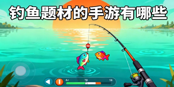 釣魚題材的手游有哪些-釣魚題材的手游推薦-釣魚題材的手游哪個最好玩
