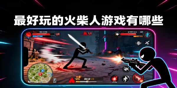 最好玩的火柴人游戲有哪些-最好玩的火柴人手游合集-最好玩的火柴人手游下載安裝最新版