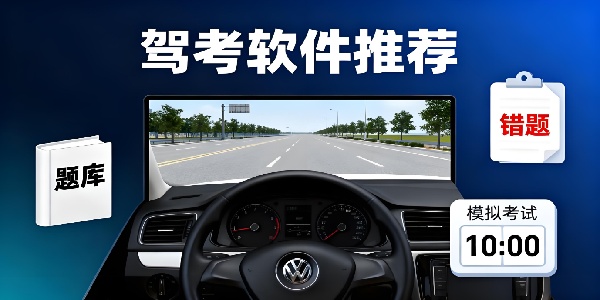 駕考軟件推薦