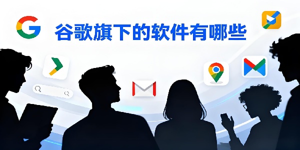 谷歌旗下的軟件有哪些-谷歌旗下的軟件大全下載手機版-谷歌旗下的app推薦下載