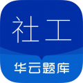 社會(huì)工作者華云題庫(kù)