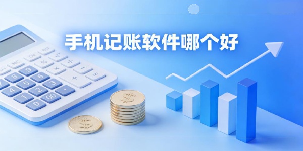手机记账软件哪个好-手机记账软件有哪些-手机记账软件推荐