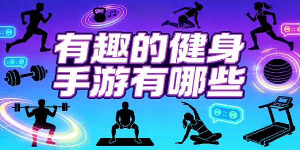 有趣的健身手游有哪些-有趣的健身手游推薦-有趣的健身手游合集大全