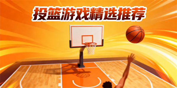 投籃游戲有哪些好玩-投籃游戲大全-投籃游戲推薦