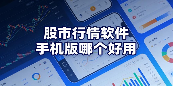 股市行情軟件手機版哪個好用