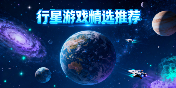 行星游戲哪個(gè)好玩