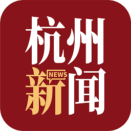 杭州新聞客戶端