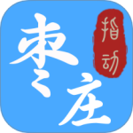 指動棗莊客戶端