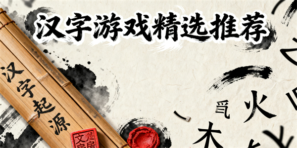 漢字游戲有哪些好玩的