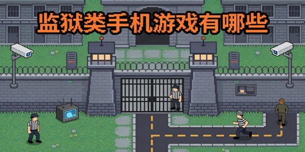 監(jiān)獄類手機游戲有哪些-監(jiān)獄類手機游戲推薦-監(jiān)獄類手機游戲合集大全