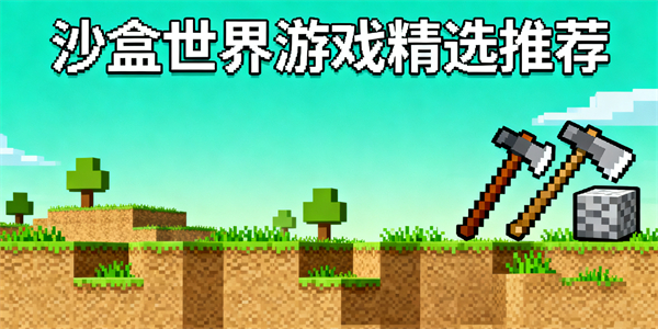 沙盒世界游戲大全-沙盒世界游戲推薦-沙盒世界游戲有哪些