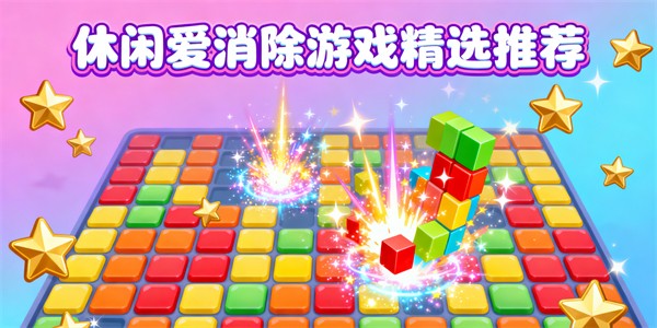 休閑愛消除游戲大全-休閑愛消除游戲有哪些-休閑愛消除游戲推薦