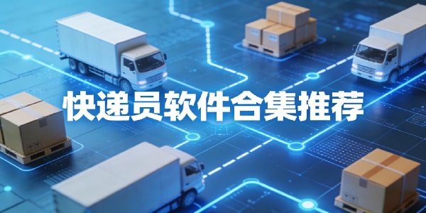 快递员软件合集推荐-快递员软件下载免费安装手机版-快递员软件app大全