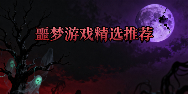 噩夢游戲大全-噩夢游戲哪些好玩-噩夢游戲推薦