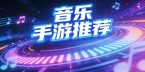 音樂手游推薦-音樂手游有哪些-音樂手游大全