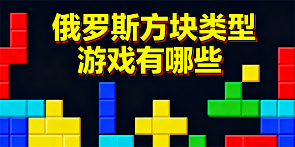 俄羅斯方塊類型游戲有哪些-俄羅斯方塊類型游戲哪個好玩-俄羅斯方塊類型游戲推薦
