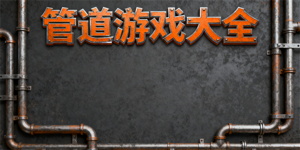 管道游戲大全