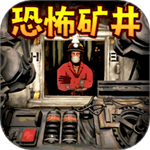 恐怖礦井逃生