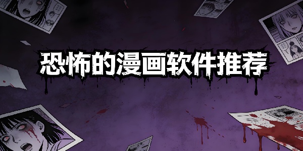 恐怖的漫畫軟件推薦-恐怖的漫畫軟件下載安裝手機版-恐怖的漫畫軟件大全免費版