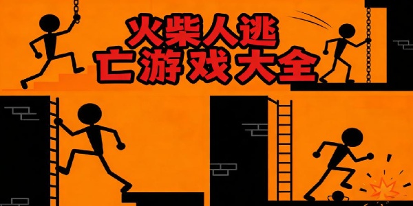 火柴人逃亡游戲大全-火柴人逃亡游戲推薦-火柴人逃亡手游下載最新版