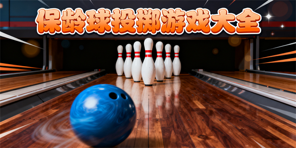 保龄球投掷游戏大全