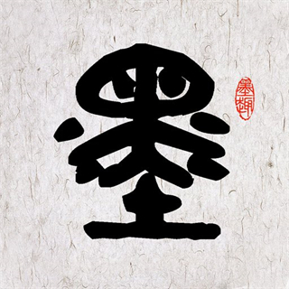 墨趣書法軟件免收費(fèi)版