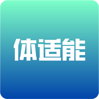 体适能软件