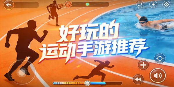 好玩的运动手游推荐