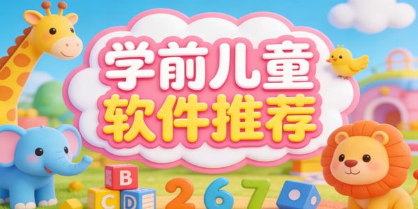 学前儿童软件推荐