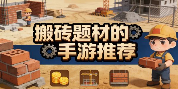 搬砖题材的手游推荐